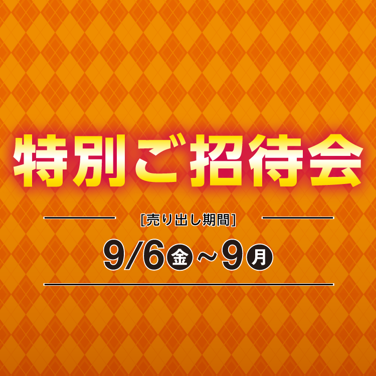 [売り出し期間]9月6日(金曜日)～9日(月曜日) 【専門店】特別ご招待会