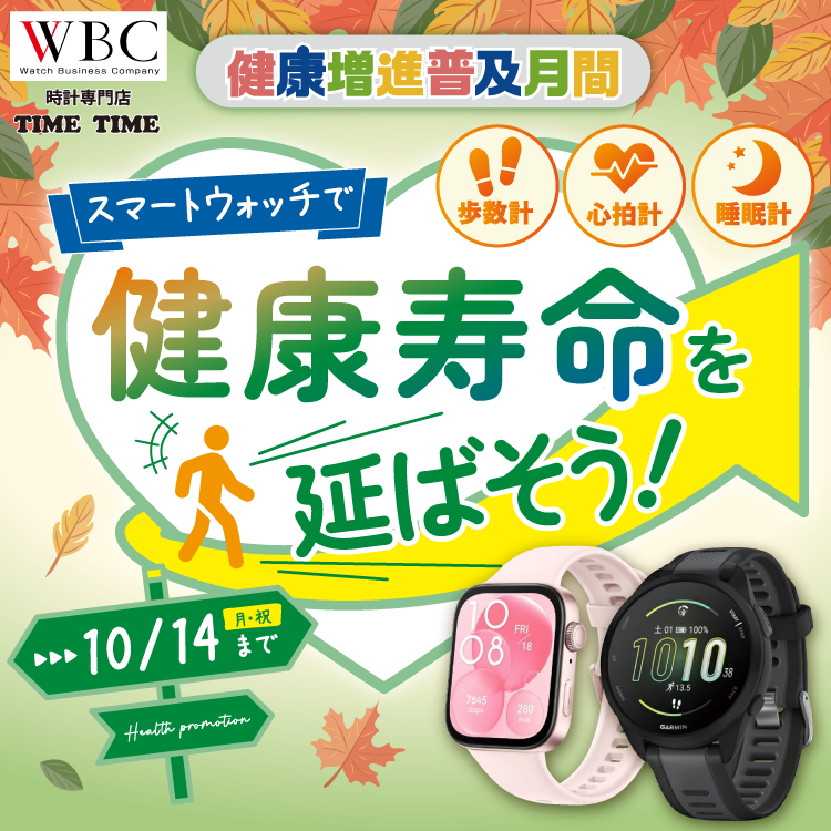 時計専門店 TIME TIMEからのおすすめ「スマートウォッチで健康寿命を延ばそう！」