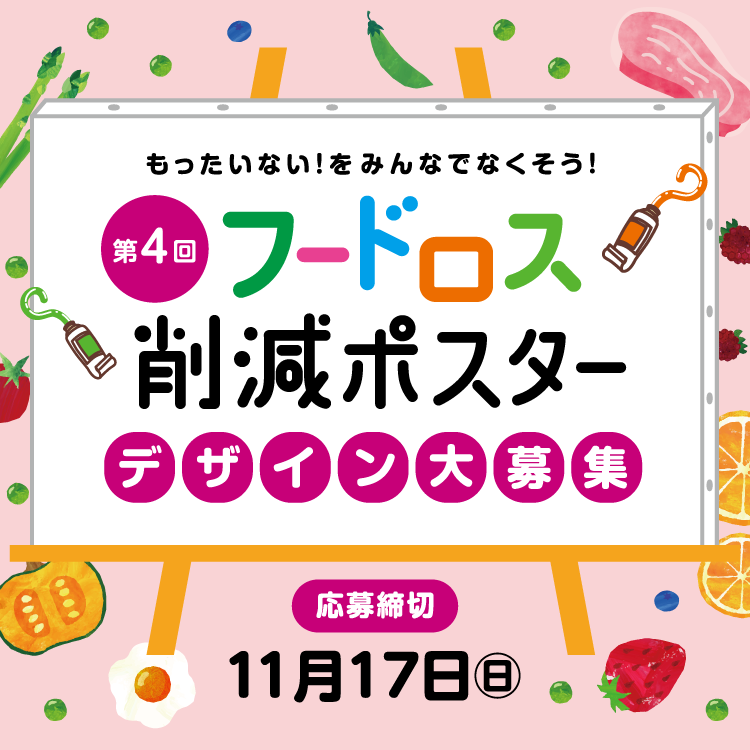 【11/17(日)まで】第4回『フードロス削減ポスター』デザイン大募集