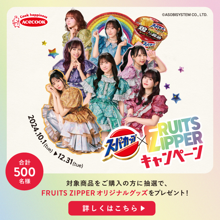 【10/1(火)～12/31(火)】エースコック　スーパーカップ×FRUITS ZIPPERキャンペーン