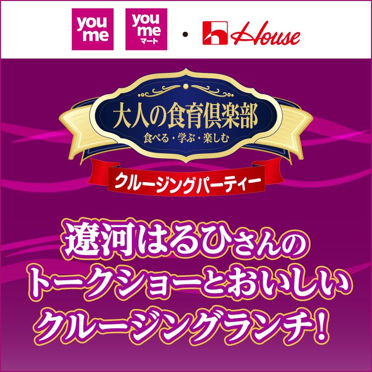 ゆめタウン ゆめマート・ハウス食品　大人の食育倶楽部　食べる・学ぶ・楽しむ　クルージングパーティー　遼河はるひさんのトークショーとおいしいクルージングランチ！