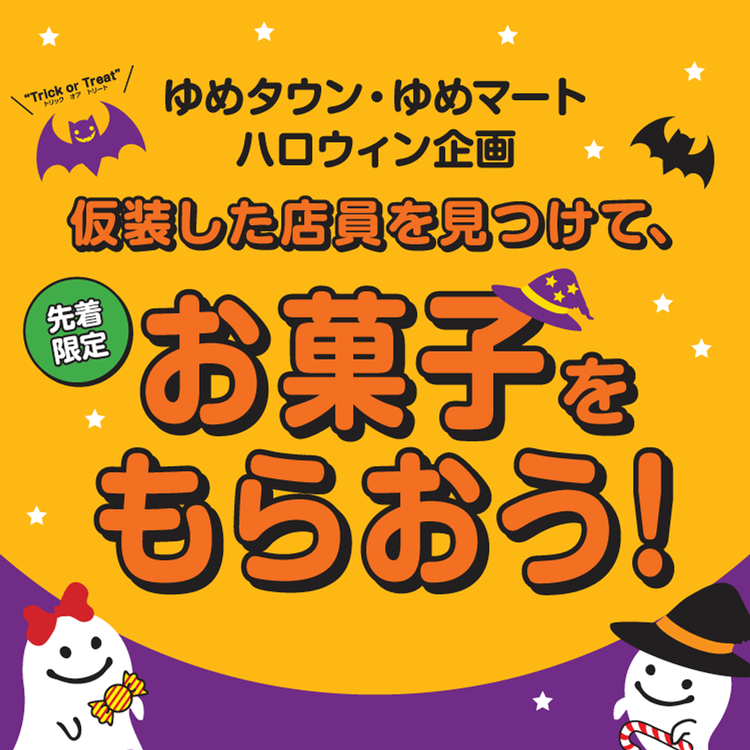 【10/26(土)】ハロウィンイベント『仮装した店員を見つけて、お菓子をもらおう！』