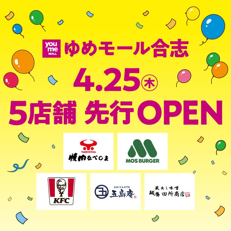 ゆめモール合志 4月25日木曜日 5店舗先行OPEN