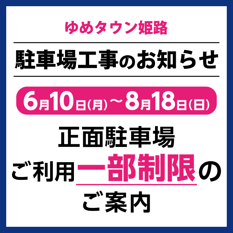 ゆめタウン姫路　6月10日(月曜日)～8月18日(日曜日)の間ウェルカムコート入口側正面駐車場のご利用を一部制限させていただきます。