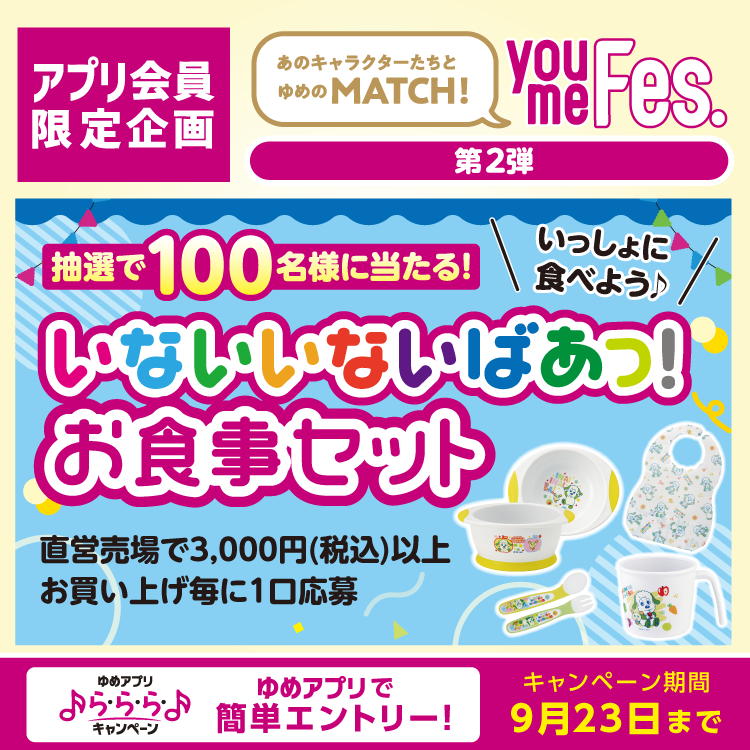 youme Match Fes.【ゆめアプリ ら・ら・らキャンペーン】『いないいないばあっ！お食事セット』プレゼント！