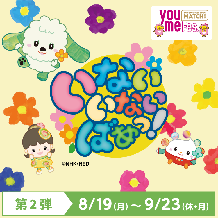 youme Match Fes. いないいないばあっ！第2弾8/19(月)～9/23(休・月)