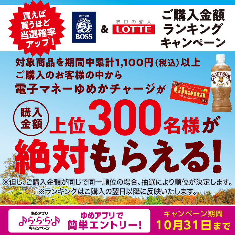 【ゆめアプリ ら・ら・らキャンペーン】サントリー ボス＆ロッテ『ご購入金額ランキングキャンペーン』