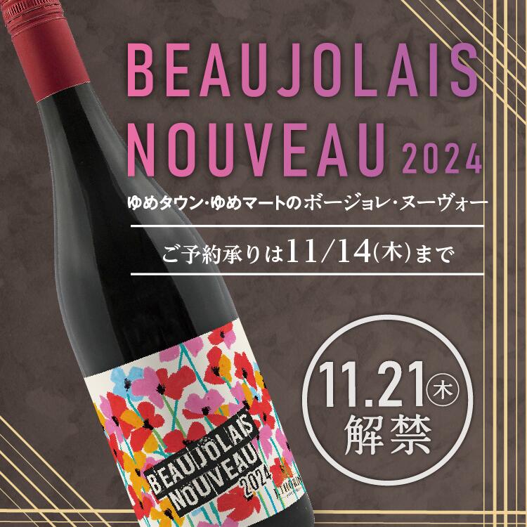 2024 ゆめタウン・ゆめマートのボージョレ・ヌーヴォー ご予約承りは11月14日(木曜日)まで 11月21日(木曜日)解禁