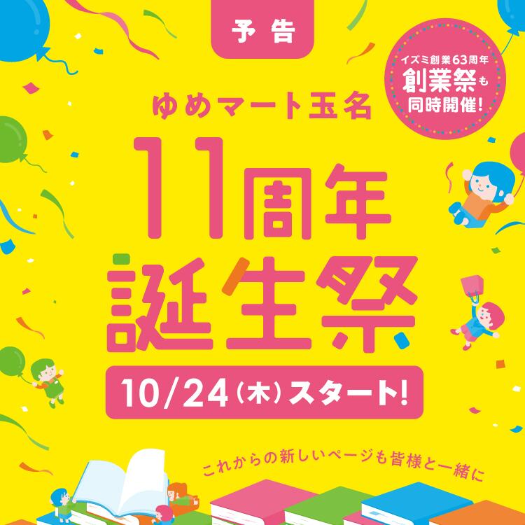 予告 ゆめマート玉名 11周年誕生祭 10月24日(木曜日)スタート! イズミ創業63周年 創業祭も同時開催!