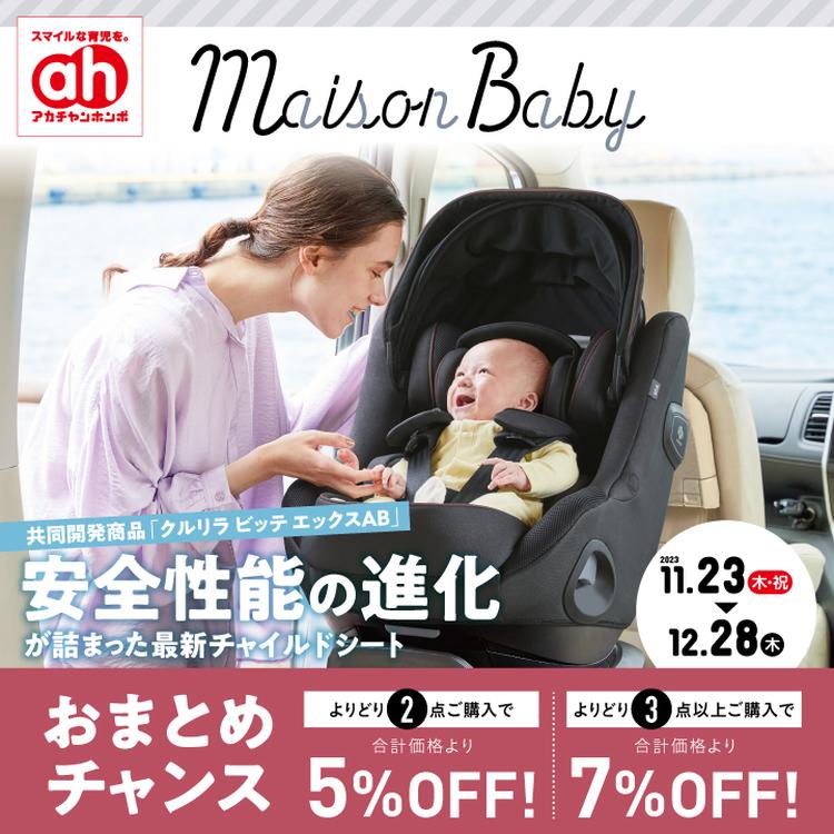 11/23-12/28】Maison Babyおまとめチャンス｜アカチャンホンポ