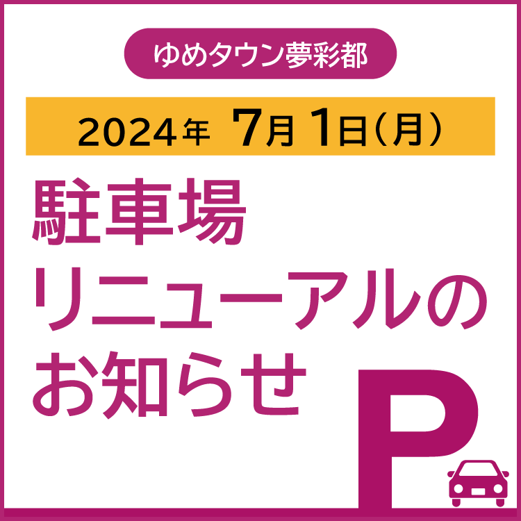 【2024年7月１日(月曜日)】駐車場リニューアルのお知らせ