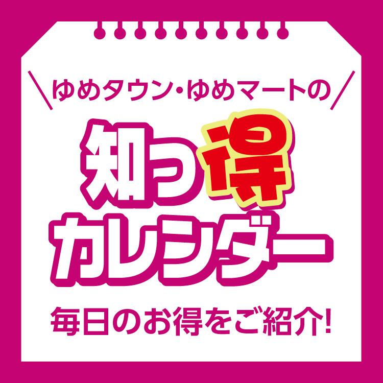 ゆめタウン・ゆめマートの知っ得カレンダー 毎日のお得をご紹介!