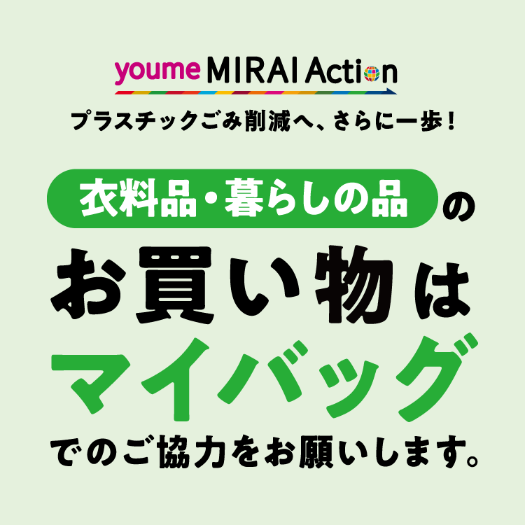 9月30日(月曜日)をもって、プラスチック製レジ袋のご提供を終了いたします。