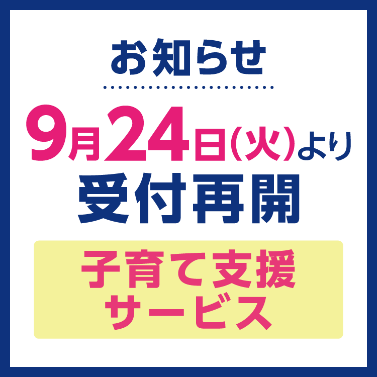 【9月24日(火曜日)より】受付を再開いたします