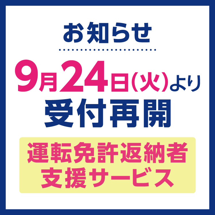 【9月24日(火曜日)より】受付を再開いたします