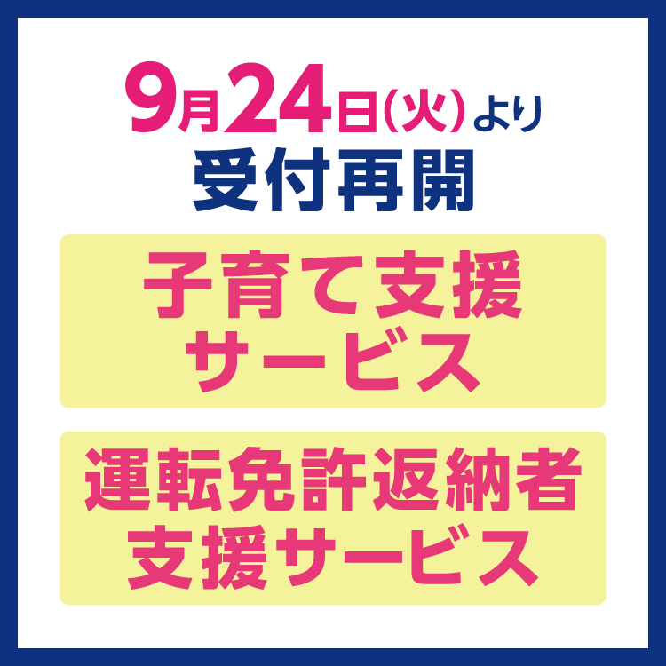 【9月24日(火曜日)より】受付を再開いたします