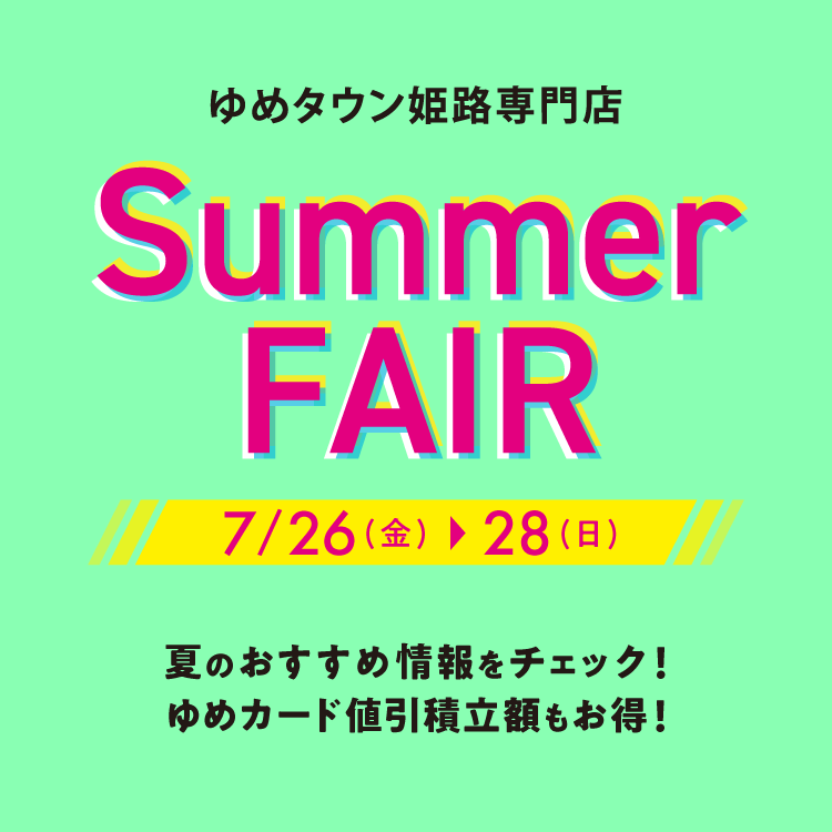 ゆめタウン姫路[専門店] Summer FAIR