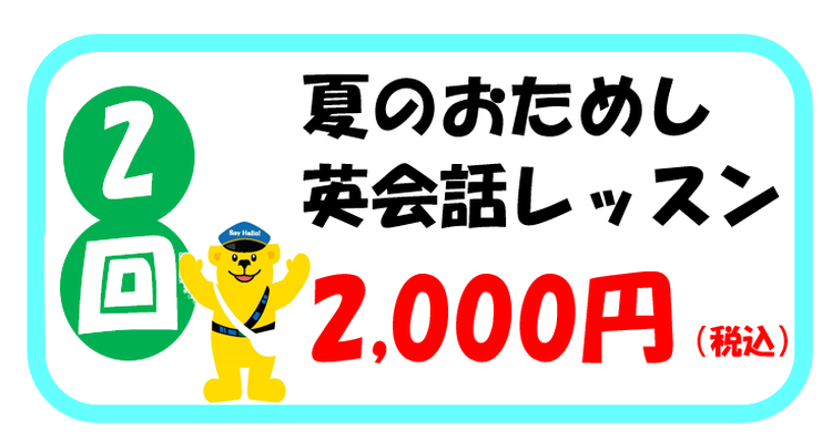 8月限定 レッスン2回が1 818円 税込2 000円 で受講できるチャンス セイハ英語学院 第1教室 ショップニュース ゆめタウン光の森 イズミ ゆめタウン公式サイト 熊本県菊池郡 菊陽町