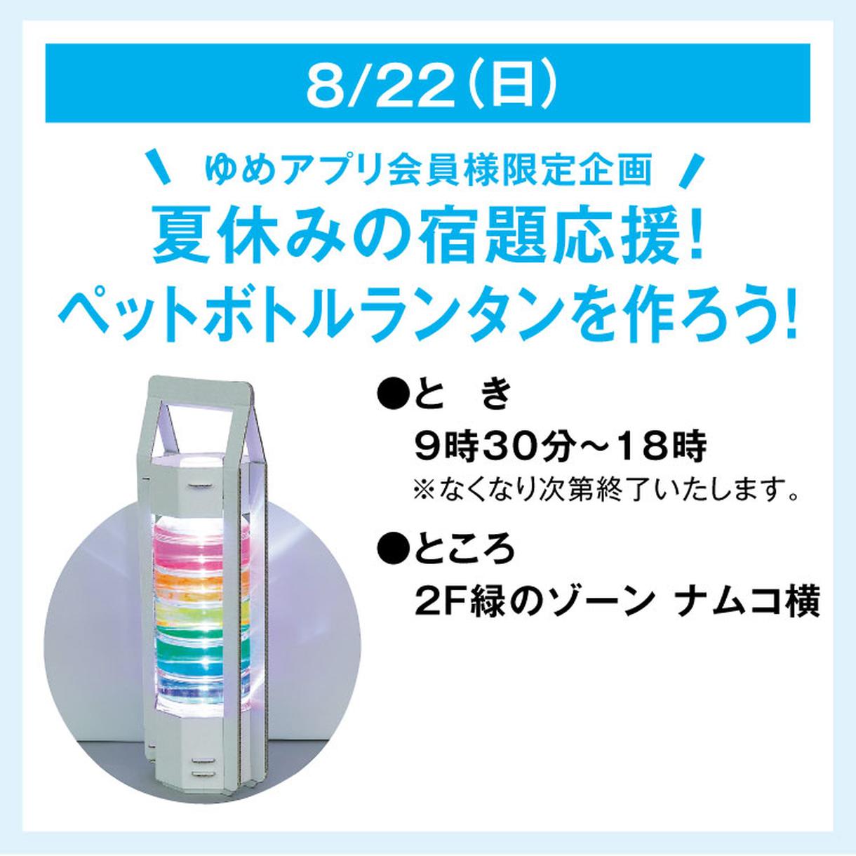 ゆめアプリ会員様限定企画 夏休みの宿題応援 ペットボトルランタン を作ろう イベント キャンペーン ゆめタウン博多 イズミ ゆめタウン公式サイト 福岡県福岡市東区