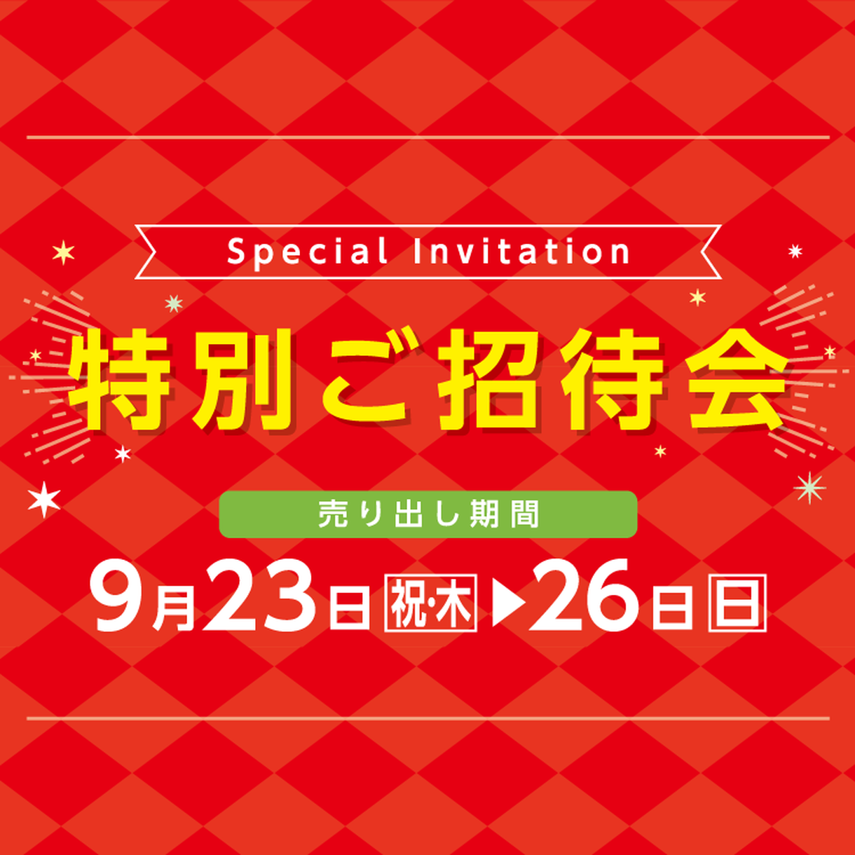 売り出し期間 9 23 祝 木 26 日 専門店 特別ご招待会 イベント キャンペーン ゆめタウン廿日市 イズミ ゆめタウン公式サイト 広島県 廿日市市