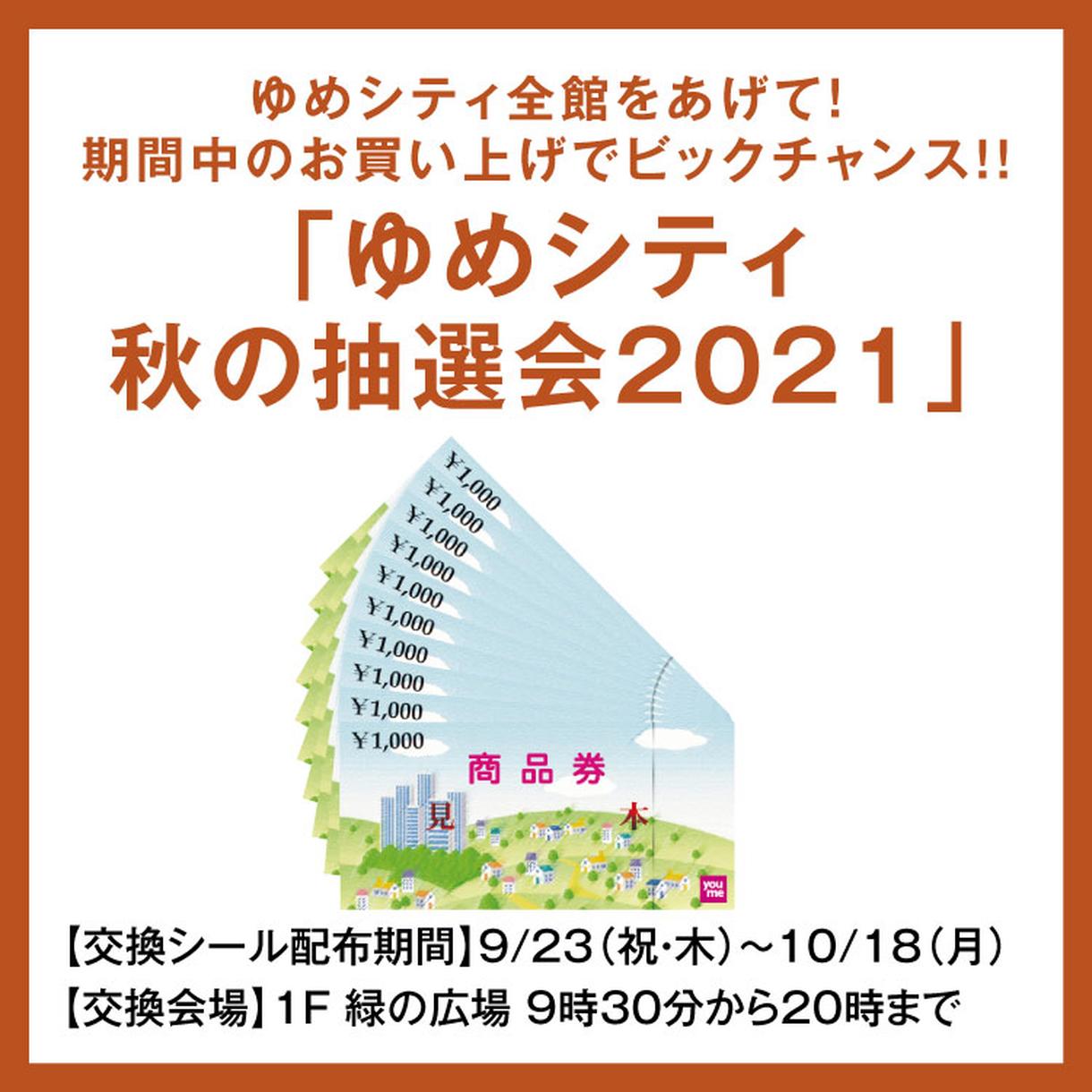 ゆめシティ全館をあげて 期間中のお買い上げでビックチャンス ゆめシティ 秋の抽選会21 イベント キャンペーン ゆめシティ イズミ ゆめタウン公式サイト 山口県下関市