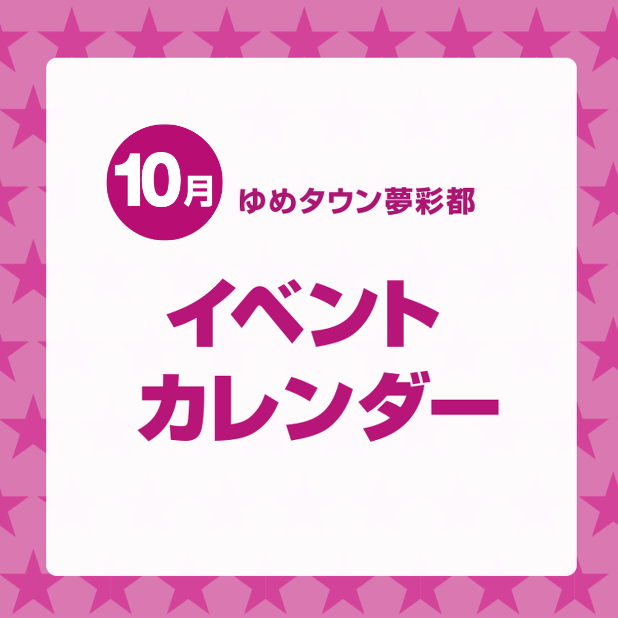 10月 イベントカレンダー イベント キャンペーン ゆめタウン夢彩都 イズミ ゆめタウン公式サイト 長崎県長崎市