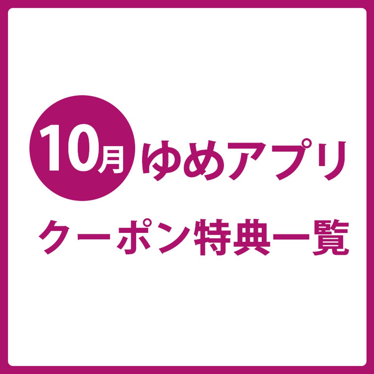 10月ゆめアプリ クーポン特典一覧 イベント キャンペーン ゆめタウン夢彩都 イズミ ゆめタウン公式サイト 長崎県長崎市