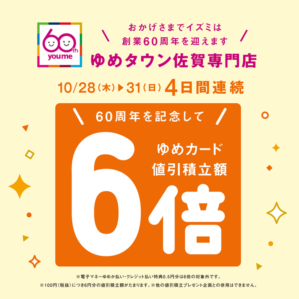 10 28 木 31 日 専門店 4日間連続 ゆめカード値 引積立額6倍 イベント キャンペーン ゆめタウン佐賀 イズミ ゆめタウン公式サイト 佐賀県佐賀市