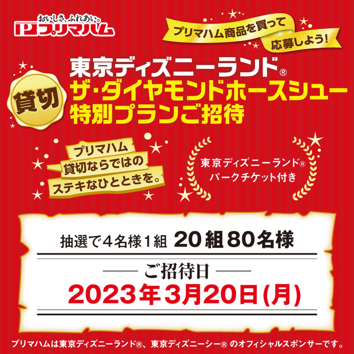 プリマハムを買って応募しよう 東京ディズニーランド R ザ ダイヤモンドホースシュー 貸切 特別プランご招待 イベント キャンペーン イズミ ゆめタウン公式サイト