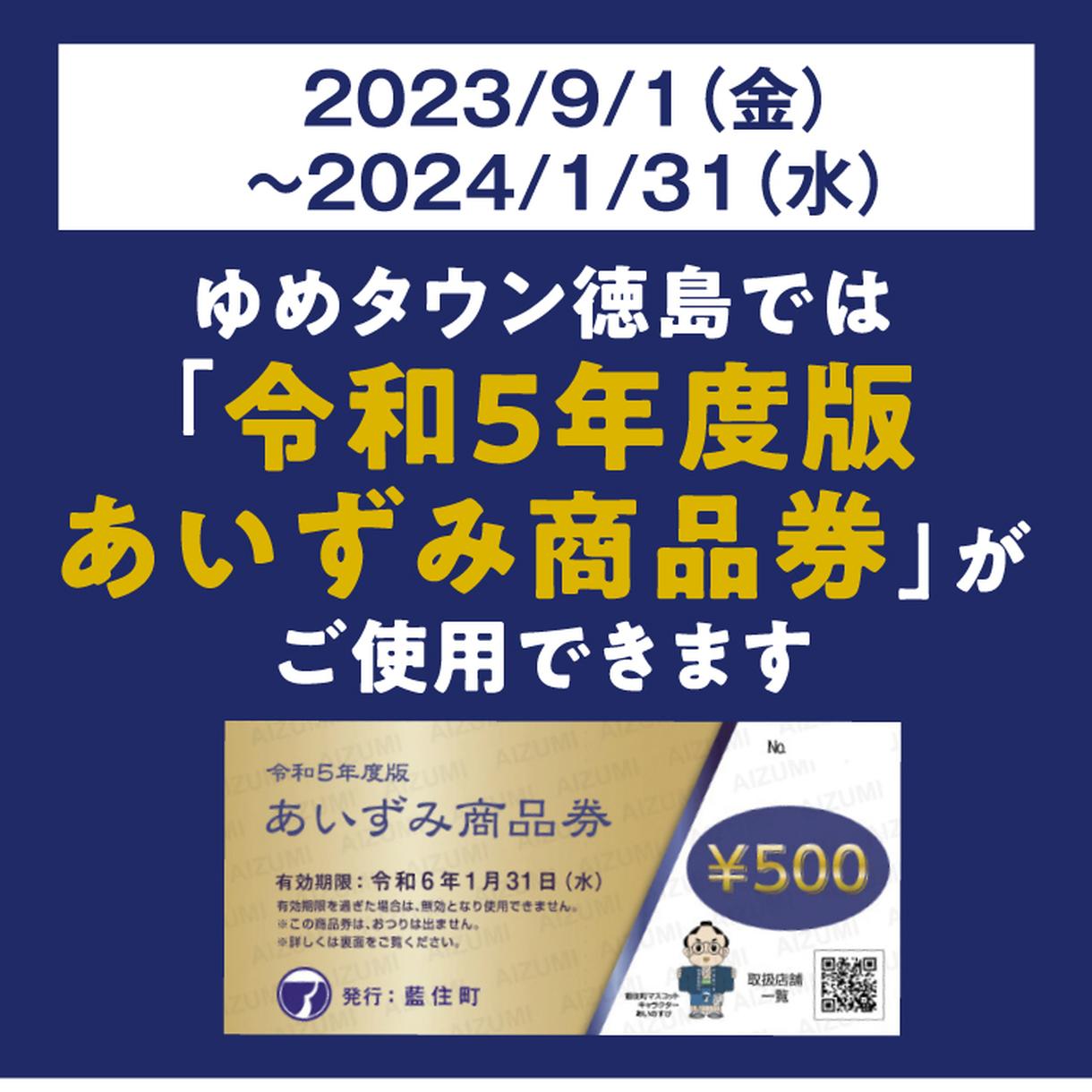 ゆめタウン徳島では「令和5年度版 あいずみ商品券」がご使用できます