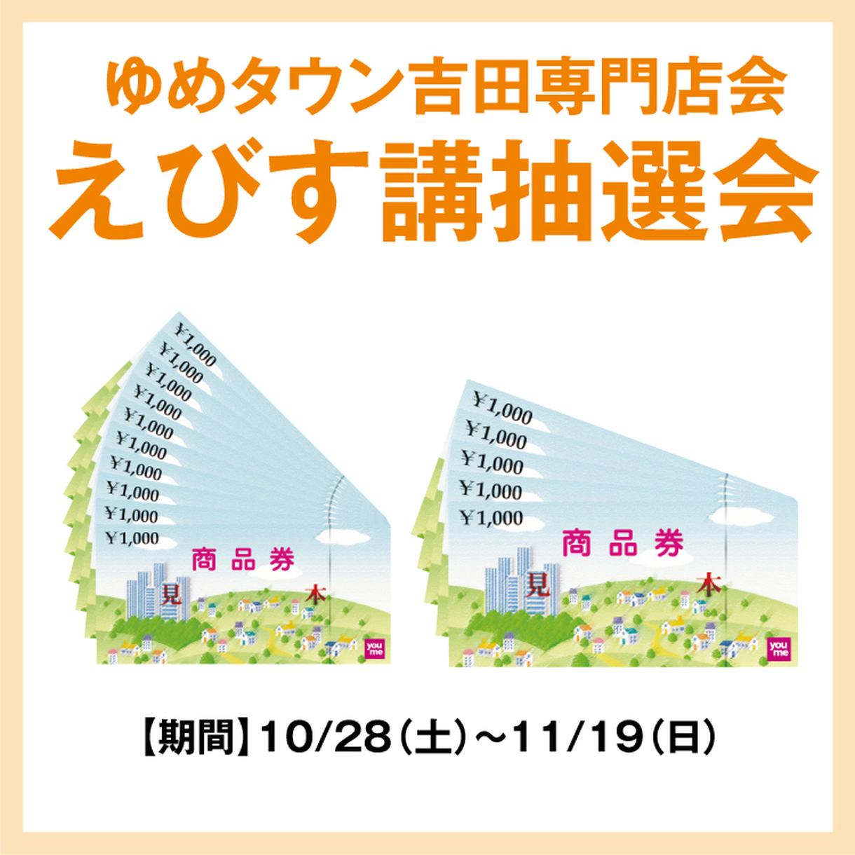 ゆめタウン吉田専門店会 「えびす講抽選会」｜イベント/キャンペーン