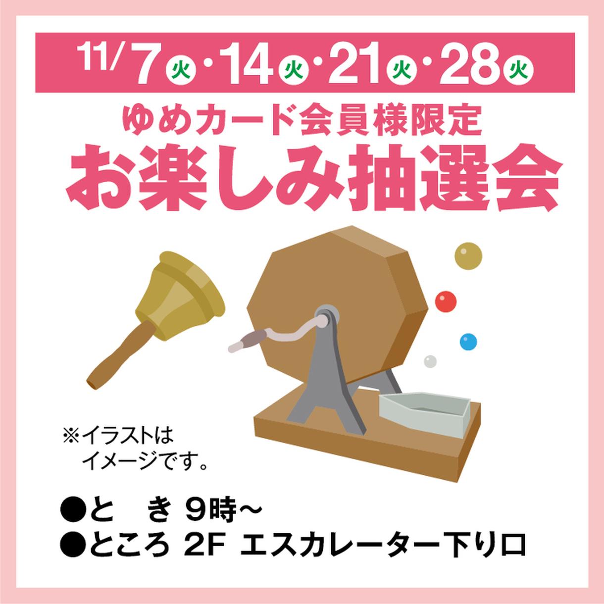 ゆめカード会員様限定 お楽しみ抽選会｜イベント/キャンペーン