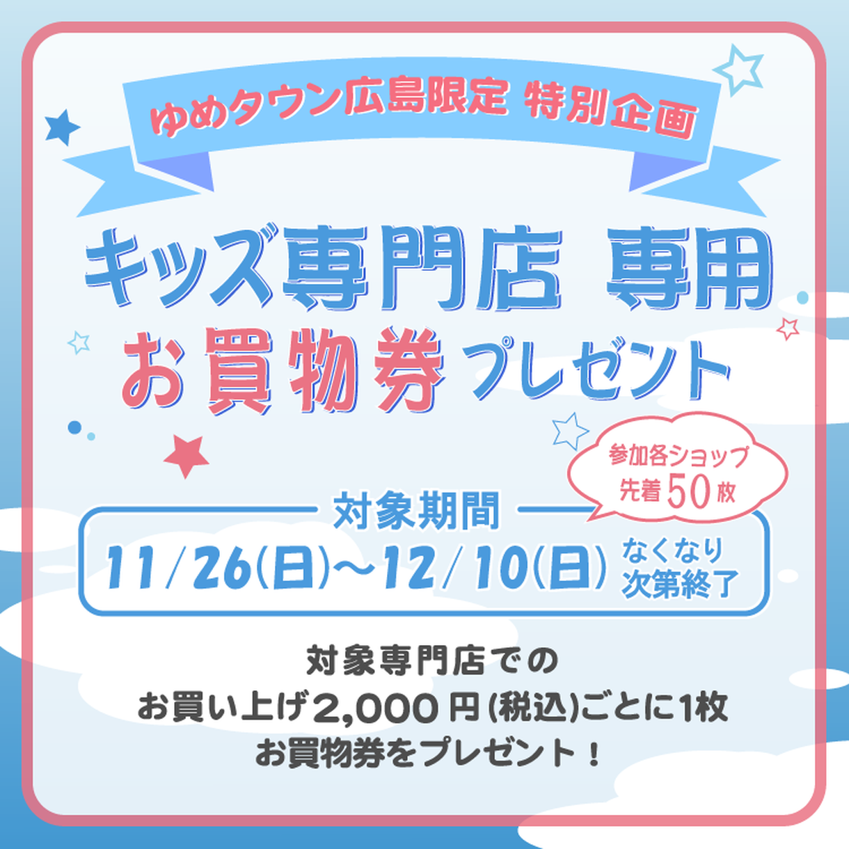 ゆめタウン広島限定 特別企画 キッズ専門店専用 お買い物券プレゼント