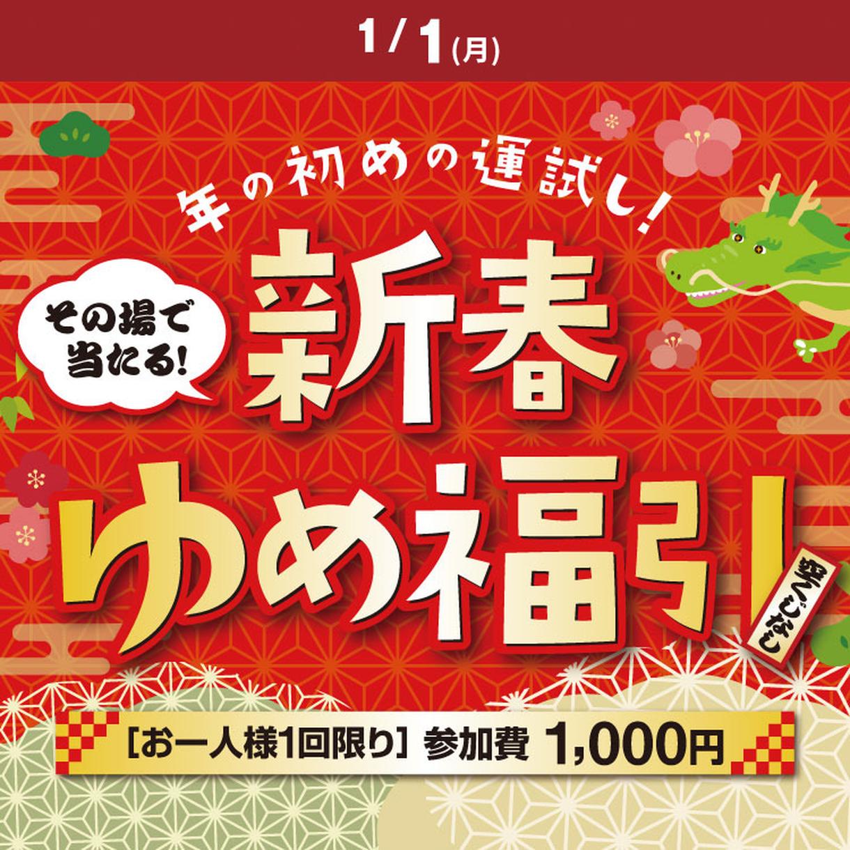 2024年元日開催！『新春ゆめ福引』｜イベント/キャンペーン