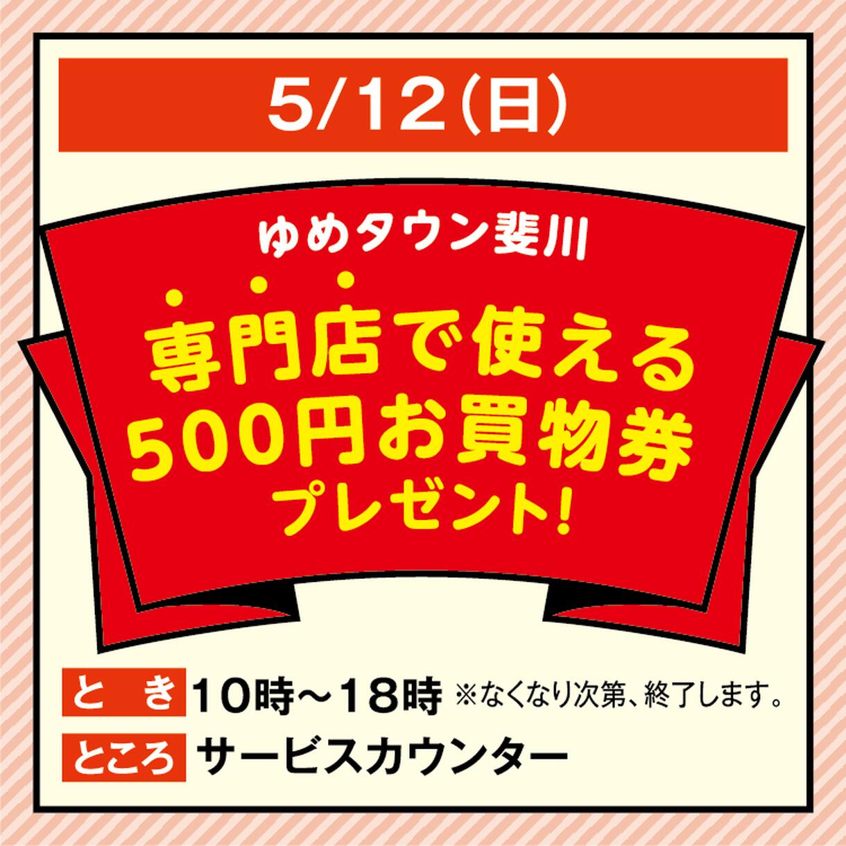 ゆめタウン斐川 専門店で使える 500円お買物券 プレゼント！｜イベント ...