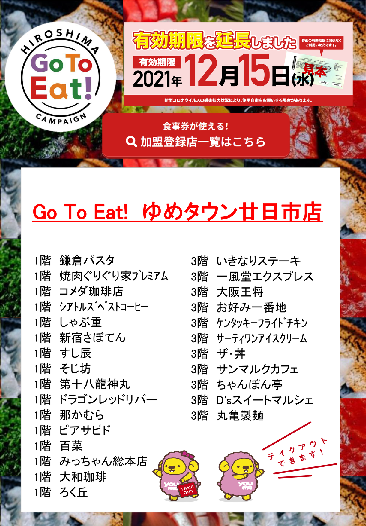 Go To Eat 使用可能店一覧 イベント キャンペーン ゆめタウン廿日市 イズミ ゆめタウン公式サイト 広島県廿日市市