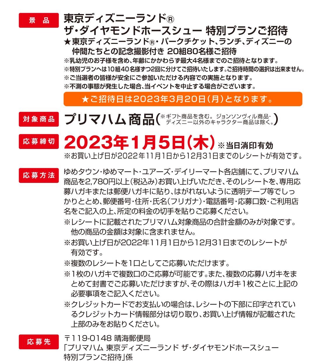 プリマハムを買って応募しよう 東京ディズニーランド R ザ ダイヤモンドホースシュー 貸切 特別プランご招待 イベント キャンペーン イズミ ゆめタウン公式サイト